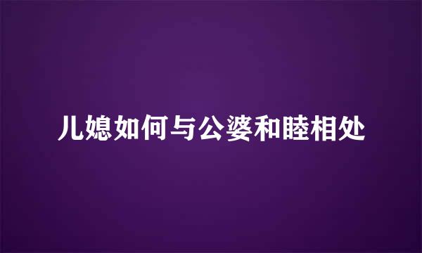 儿媳如何与公婆和睦相处