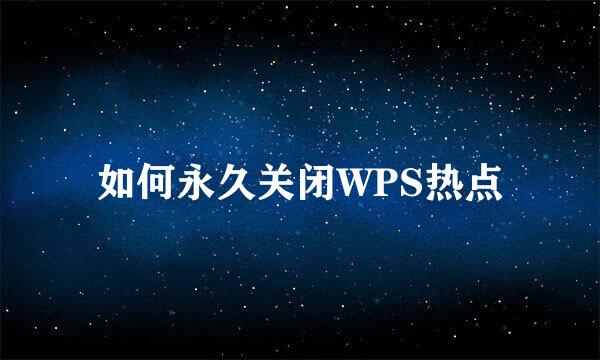 如何永久关闭WPS热点
