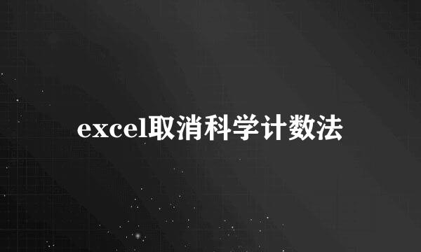 excel取消科学计数法