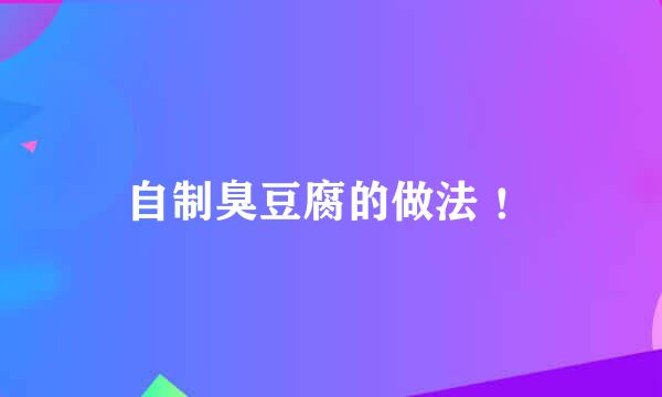 自制臭豆腐的做法 ！