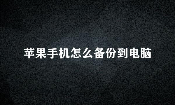 苹果手机怎么备份到电脑