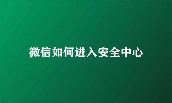 微信如何进入安全中心