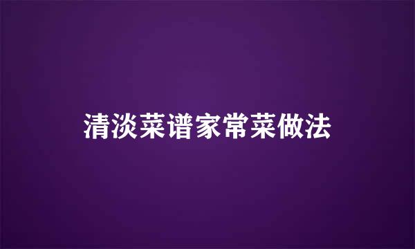 清淡菜谱家常菜做法