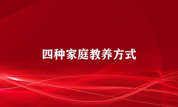 四种家庭教养方式