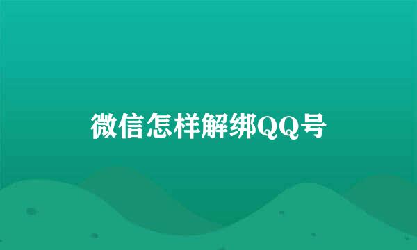微信怎样解绑QQ号