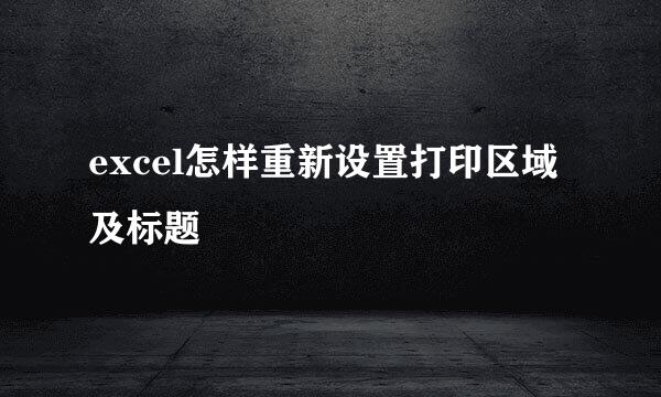 excel怎样重新设置打印区域及标题