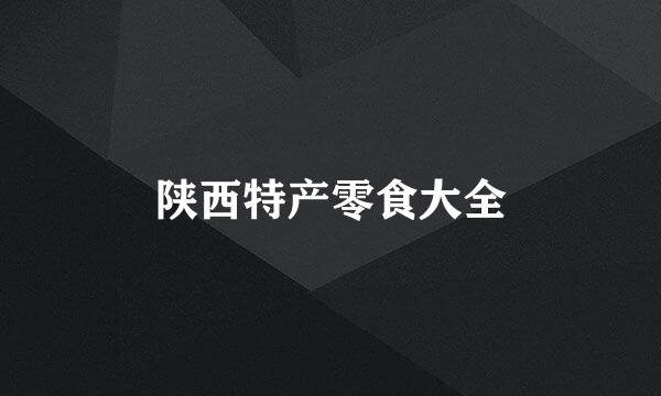 陕西特产零食大全