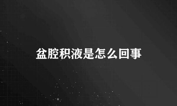 盆腔积液是怎么回事