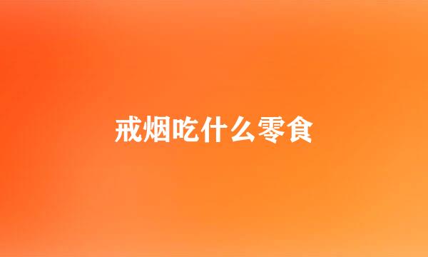 戒烟吃什么零食
