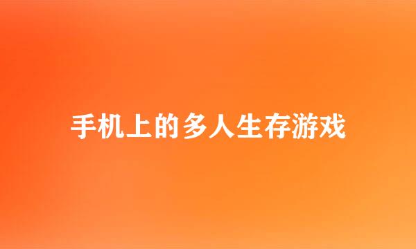 手机上的多人生存游戏