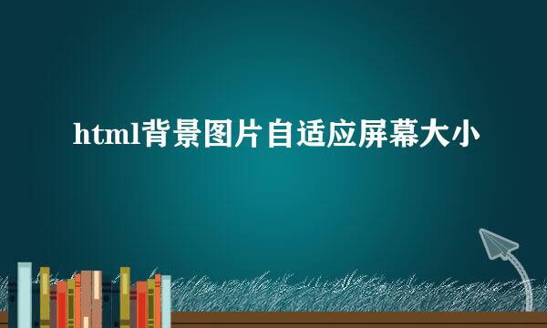 html背景图片自适应屏幕大小