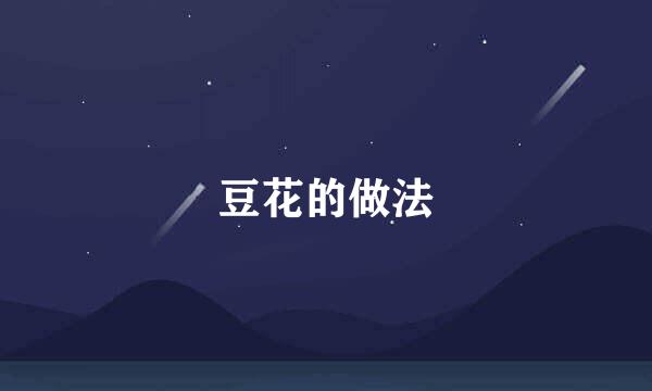豆花的做法
