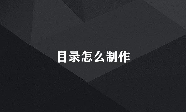目录怎么制作