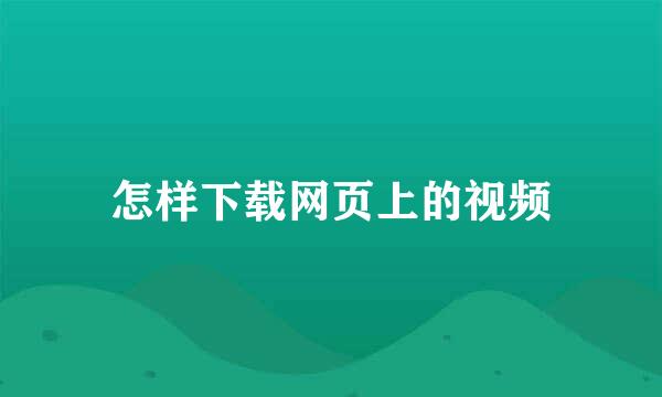 怎样下载网页上的视频