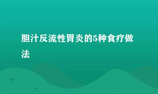 胆汁反流性胃炎的5种食疗做法