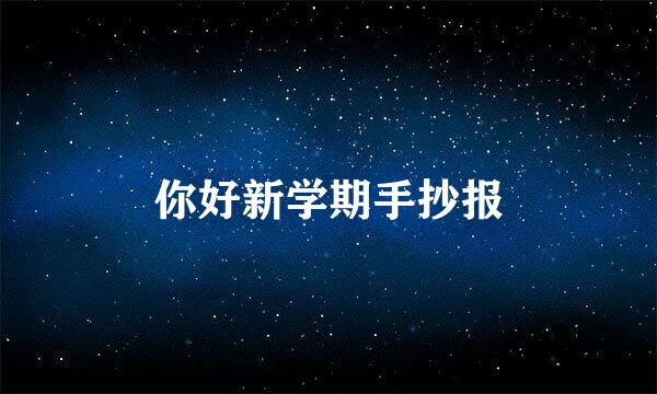 你好新学期手抄报