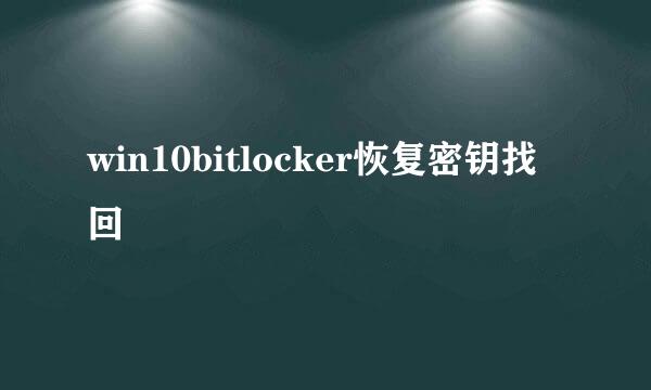 win10bitlocker恢复密钥找回