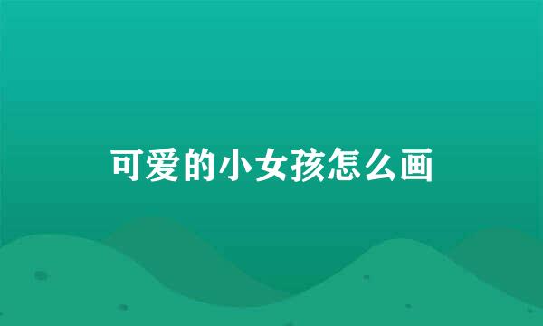 可爱的小女孩怎么画