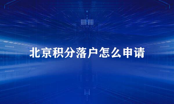 北京积分落户怎么申请