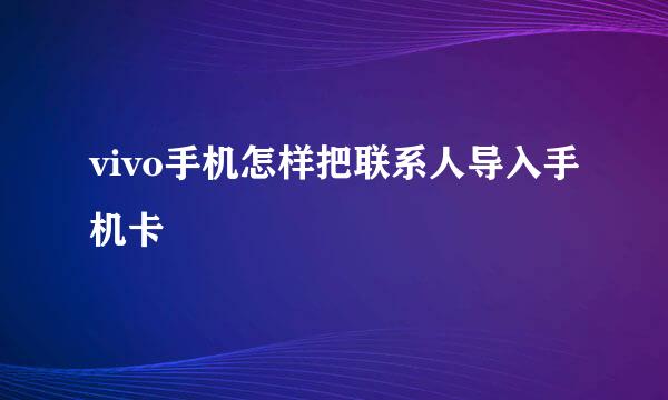 vivo手机怎样把联系人导入手机卡