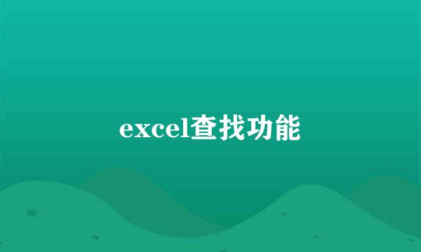 excel查找功能