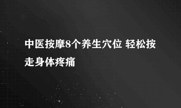 中医按摩8个养生穴位 轻松按走身体疼痛