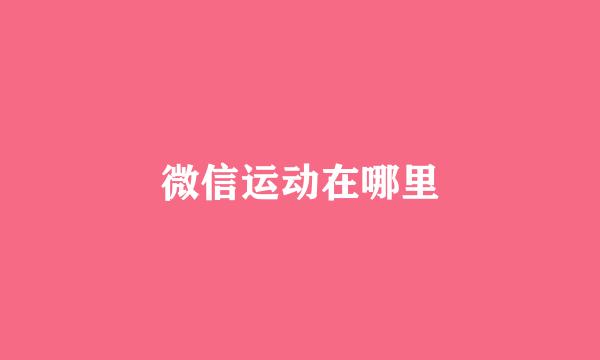 微信运动在哪里