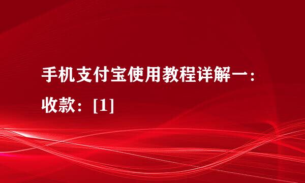 手机支付宝使用教程详解一：收款：[1]