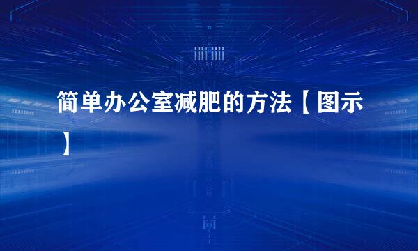 简单办公室减肥的方法【图示】