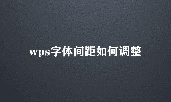 wps字体间距如何调整