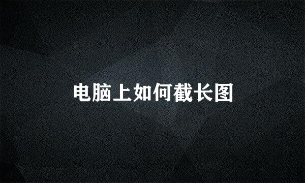 电脑上如何截长图