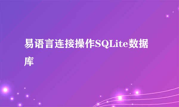 易语言连接操作SQLite数据库