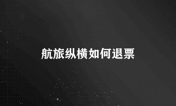 航旅纵横如何退票
