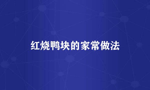 红烧鸭块的家常做法