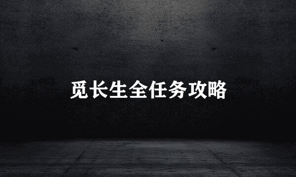 觅长生全任务攻略