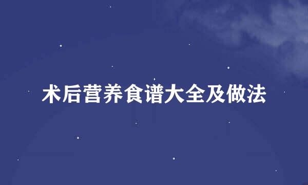 术后营养食谱大全及做法