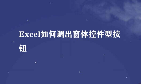 Excel如何调出窗体控件型按钮
