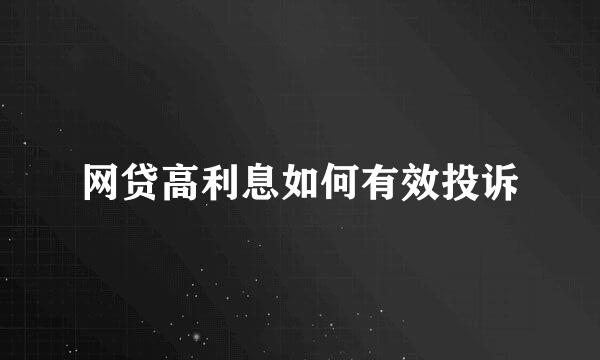 网贷高利息如何有效投诉