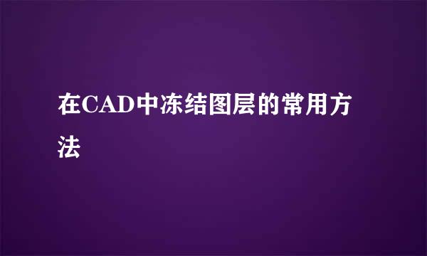 在CAD中冻结图层的常用方法