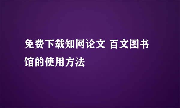 免费下载知网论文 百文图书馆的使用方法