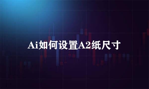 Ai如何设置A2纸尺寸