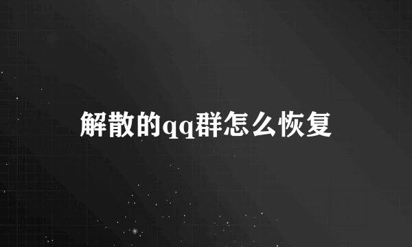解散的qq群怎么恢复