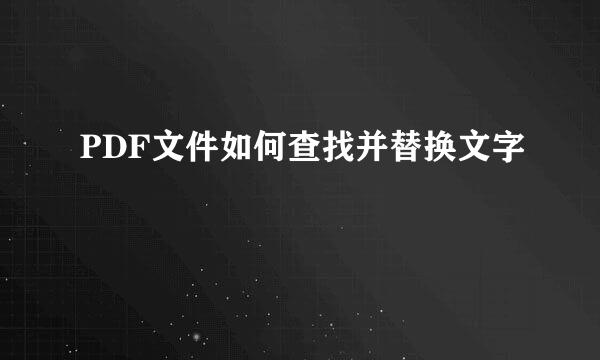 PDF文件如何查找并替换文字