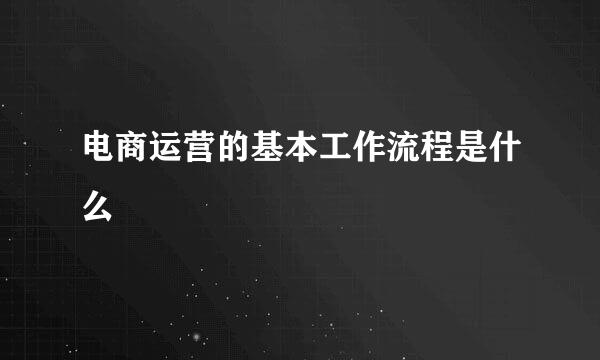 电商运营的基本工作流程是什么