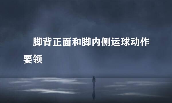 ​脚背正面和脚内侧运球动作要领