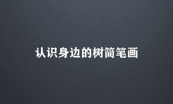 认识身边的树简笔画