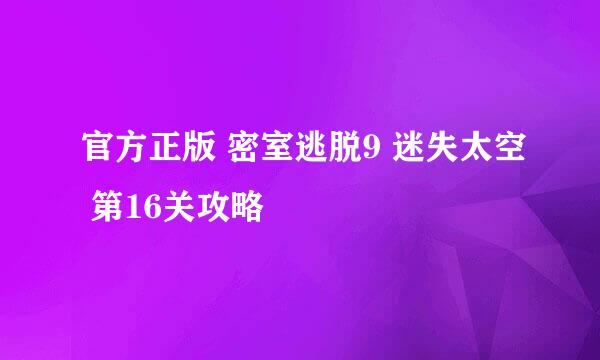官方正版 密室逃脱9 迷失太空 第16关攻略