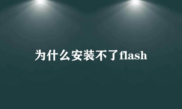 为什么安装不了flash