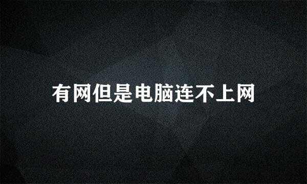 有网但是电脑连不上网