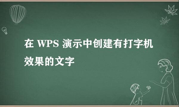 在 WPS 演示中创建有打字机效果的文字
